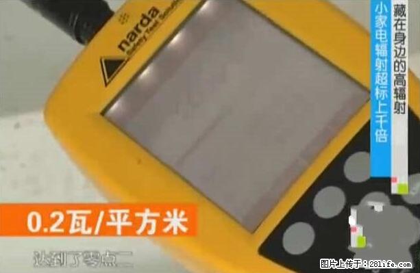 家里的辐射之王竟然是它！比微波炉还高2000倍 - 生活百科 - 鸡西生活社区 - 鸡西28生活网 jixi.28life.com