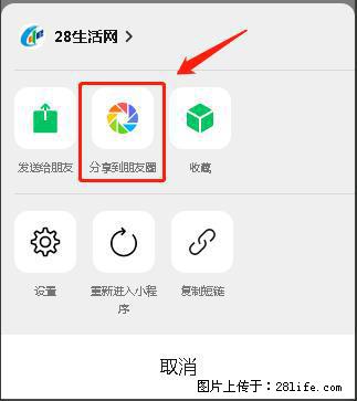 微信小程序【分享到朋友圈】灰色不能点击解决方法,分享到朋友圈源码 - 生活百科 - 鸡西生活社区 - 鸡西28生活网 jixi.28life.com
