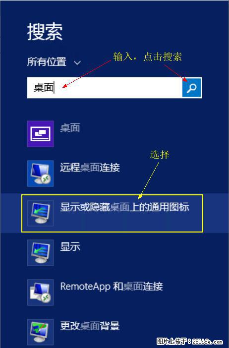 Windows 2012 r2 中如何显示或隐藏桌面图标 - 生活百科 - 鸡西生活社区 - 鸡西28生活网 jixi.28life.com