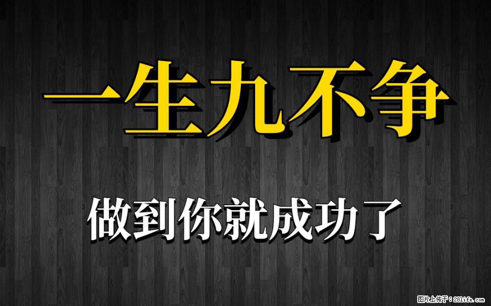 【一生九不争】做到了你就成功了 - 灌水专区 - 鸡西生活社区 - 鸡西28生活网 jixi.28life.com