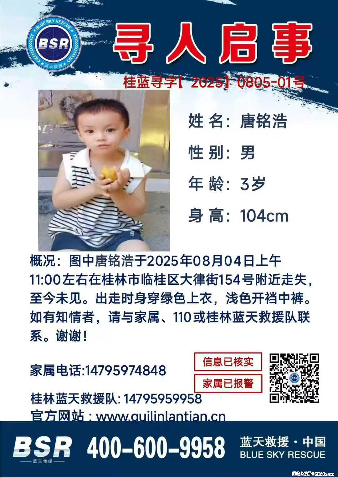 【寻人启事】图中唐铭浩于2025年08月04日上午11:00左右在桂林市临桂区大律街154号附近走失 - 新手上路 - 鸡西生活社区 - 鸡西28生活网 jixi.28life.com