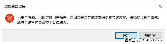 阿里云远程连接云服务器，老是提示“为安全考虑，已锁定该用户帐户”解决方案 - 生活百科 - 鸡西生活社区 - 鸡西28生活网 jixi.28life.com