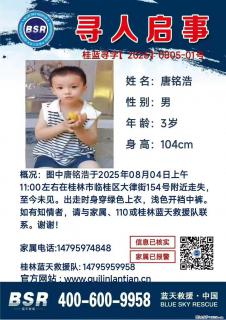 【寻人启事】图中唐铭浩于2025年08月04日上午11:00左右在桂林市临桂区大律街154号附近走失 - 鸡西28生活网 jixi.28life.com