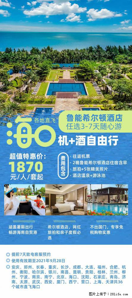 【蜗蜗游】暑期倾情奉献： 全国各地直飞海口、三亚，3-7天任选入住时间，多家热门酒店任选 - 游山玩水 - 鸡西生活社区 - 鸡西28生活网 jixi.28life.com