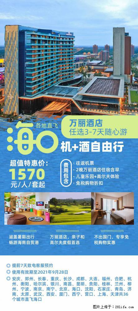 【蜗蜗游】暑期倾情奉献： 全国各地直飞海口、三亚，3-7天任选入住时间，多家热门酒店任选 - 游山玩水 - 鸡西生活社区 - 鸡西28生活网 jixi.28life.com