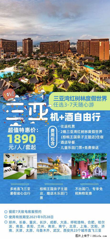 【蜗蜗游】暑期倾情奉献： 全国各地直飞海口、三亚，3-7天任选入住时间，多家热门酒店任选 - 游山玩水 - 鸡西生活社区 - 鸡西28生活网 jixi.28life.com