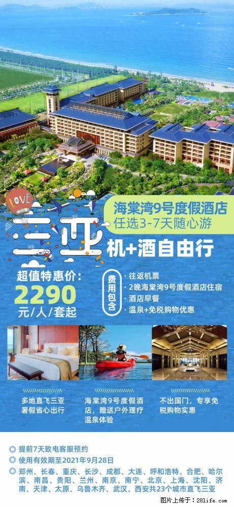 【蜗蜗游】暑期倾情奉献： 全国各地直飞海口、三亚，3-7天任选入住时间，多家热门酒店任选 - 游山玩水 - 鸡西生活社区 - 鸡西28生活网 jixi.28life.com