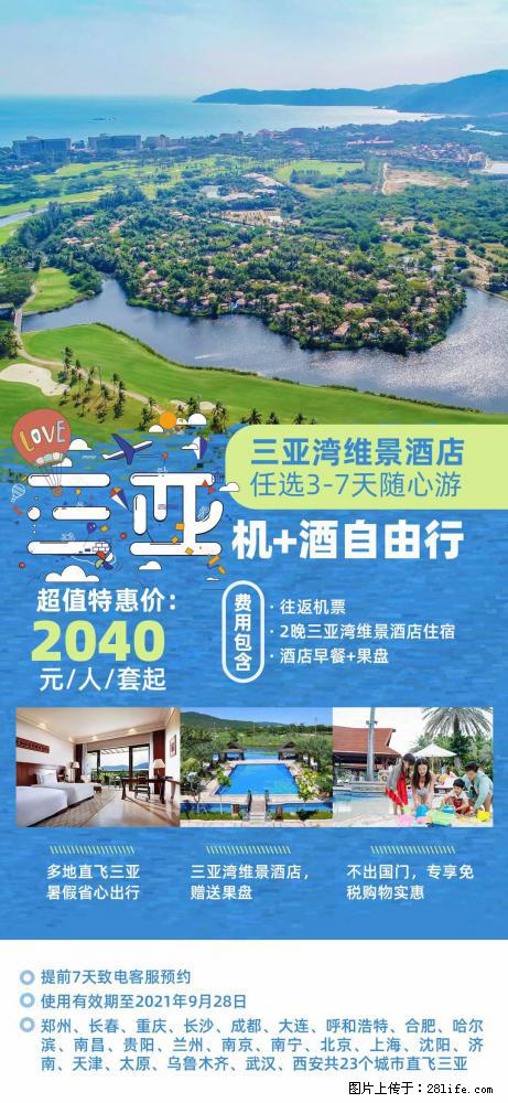 【蜗蜗游】暑期倾情奉献： 全国各地直飞海口、三亚，3-7天任选入住时间，多家热门酒店任选 - 游山玩水 - 鸡西生活社区 - 鸡西28生活网 jixi.28life.com