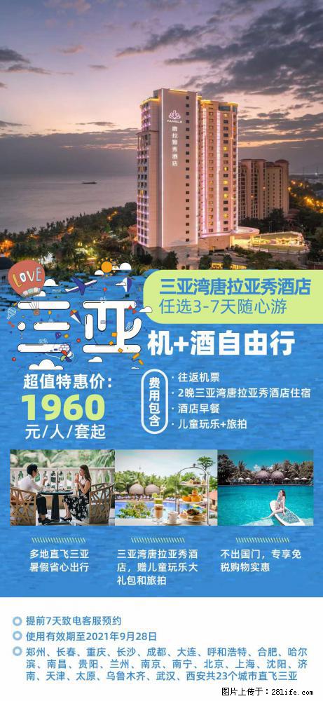 【蜗蜗游】暑期倾情奉献： 全国各地直飞海口、三亚，3-7天任选入住时间，多家热门酒店任选 - 游山玩水 - 鸡西生活社区 - 鸡西28生活网 jixi.28life.com