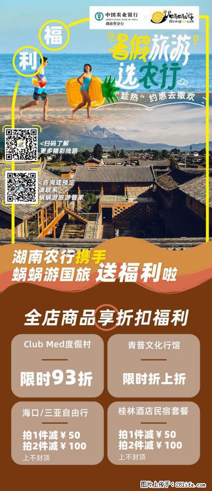 【蜗蜗游】湖南农行携手蜗蜗游携手推出“趁热约惠”活动 - 游山玩水 - 鸡西生活社区 - 鸡西28生活网 jixi.28life.com