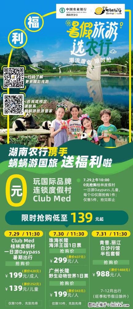 【蜗蜗游】湖南农行携手蜗蜗游携手推出“趁热约惠”活动 - 游山玩水 - 鸡西生活社区 - 鸡西28生活网 jixi.28life.com