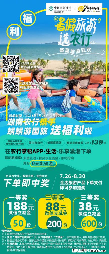 【蜗蜗游】湖南农行携手蜗蜗游携手推出“趁热约惠”活动 - 游山玩水 - 鸡西生活社区 - 鸡西28生活网 jixi.28life.com