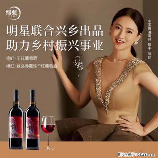 翁虹自创绯虹干红葡萄酒 - 鸡西28生活网 jixi.28life.com