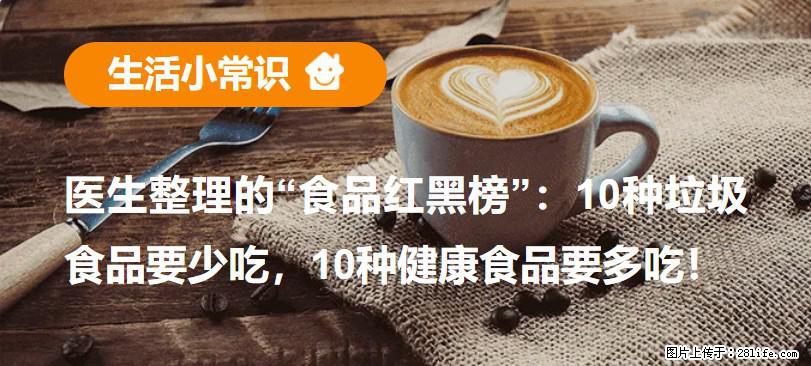 【生活小常识】医生整理的“食品红黑榜”：10种垃圾食品要少吃，10种健康食品要多吃！ - 鸡西生活资讯 - 鸡西28生活网 jixi.28life.com