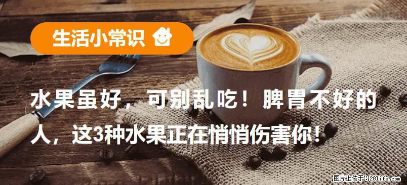 水果虽好，可别乱吃！脾胃不好的人，这3种水果正在悄悄伤害你！ - 鸡西生活资讯 - 鸡西28生活网 jixi.28life.com