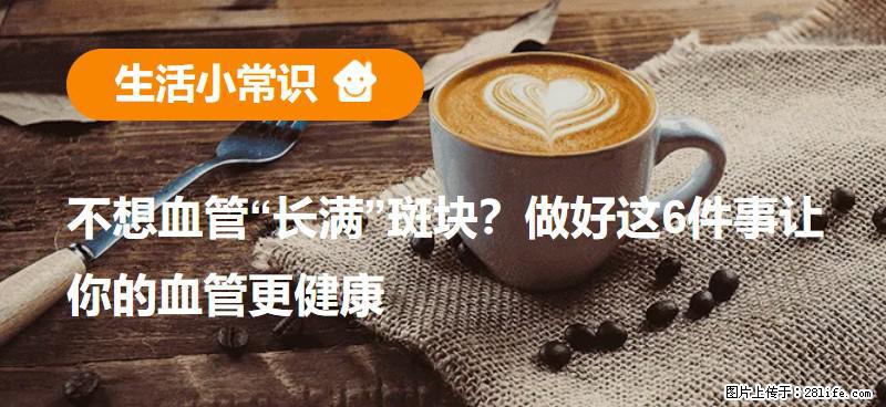 不想血管“长满”斑块？做好这6件事让你的血管更健康 - 鸡西生活资讯 - 鸡西28生活网 jixi.28life.com