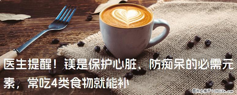 医生提醒！镁是保护心脏、防痴呆的必需元素，常吃4类食物就能补 - 鸡西生活资讯 - 鸡西28生活网 jixi.28life.com
