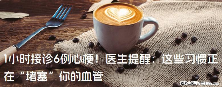 1小时接诊6例心梗！医生提醒：这些习惯正在“堵塞”你的血管 - 鸡西生活资讯 - 鸡西28生活网 jixi.28life.com