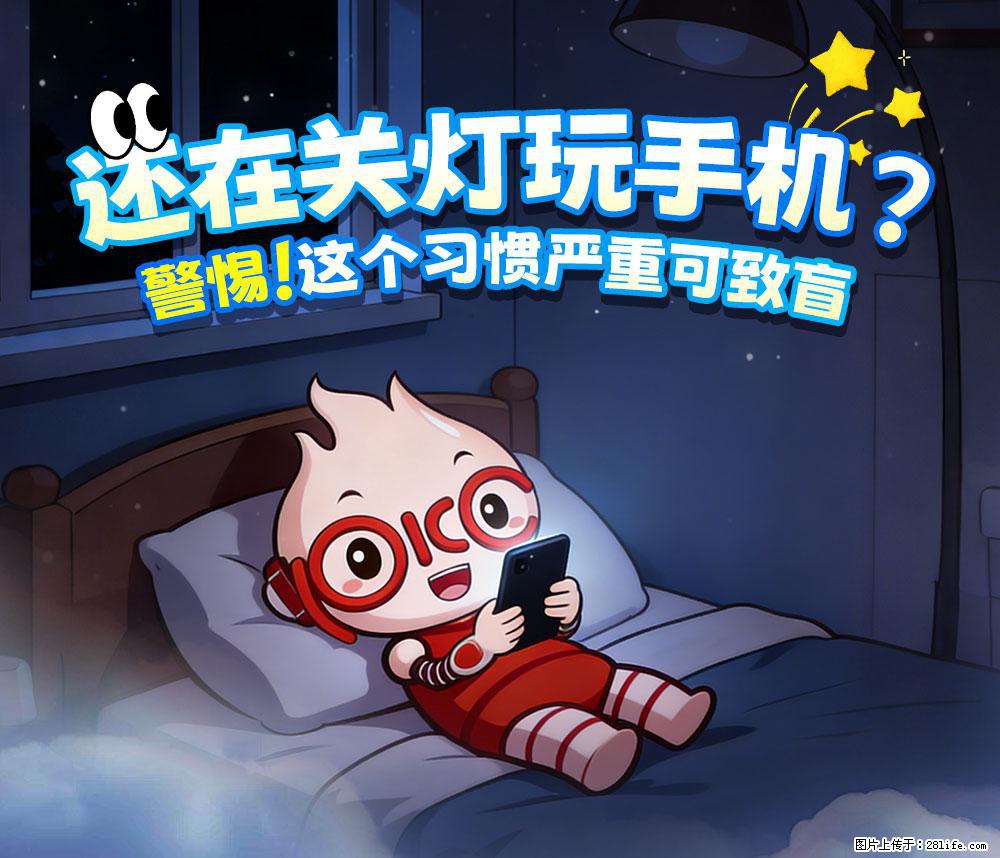 【健康科普】还在关灯玩手机？警惕！这个习惯严重可致盲！ - 鸡西生活资讯 - 鸡西28生活网 jixi.28life.com